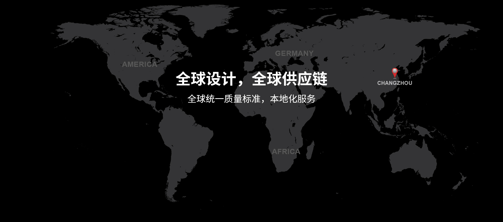 全球設(shè)計，全球供應(yīng)鏈，全球統(tǒng)一質(zhì)量標(biāo)準(zhǔn)，本地化服務(wù)