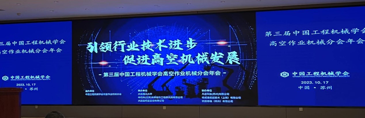 銳技卷軸攜手中國工程機(jī)械學(xué)會，助力高空作業(yè)機(jī)械行業(yè)技術(shù)發(fā)展