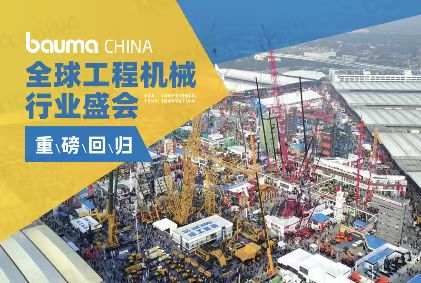 bauma CHINA正在進(jìn)行 ！銳技卷軸邀您共赴2024上海寶馬工程機(jī)械展！