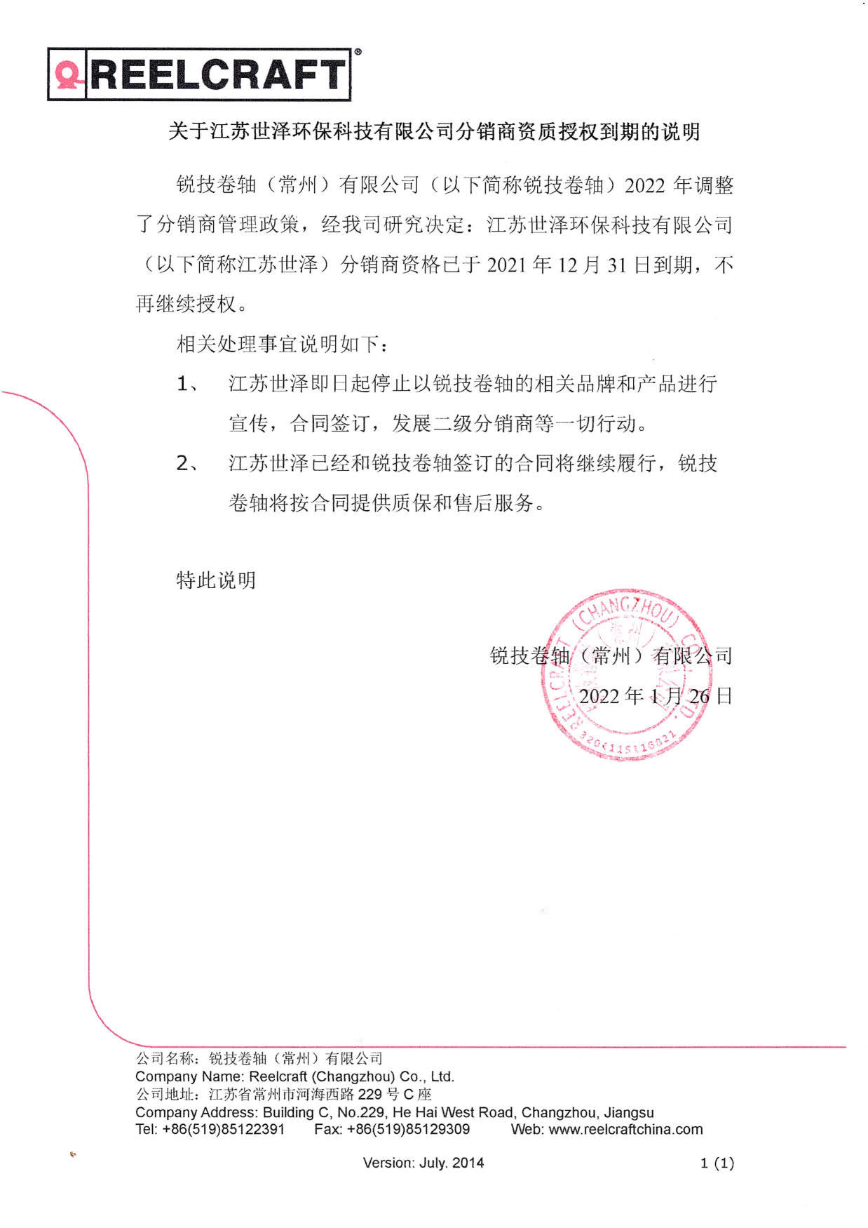 關(guān)于江蘇世澤環(huán)?？萍加邢薰痉咒N商資質(zhì)授權(quán)到期的說明_1.jpg